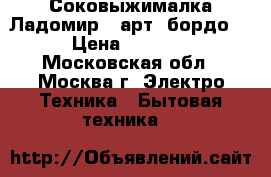 Соковыжималка Ладомир16 арт1-бордо  › Цена ­ 1 850 - Московская обл., Москва г. Электро-Техника » Бытовая техника   